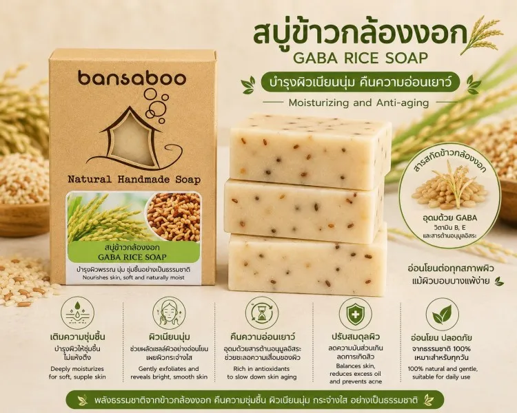 สบู่ข้าวกล้องงอก